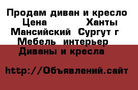 Продам диван и кресло › Цена ­ 3 000 - Ханты-Мансийский, Сургут г. Мебель, интерьер » Диваны и кресла   